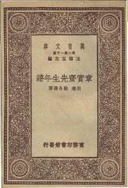 章实斋先生年谱 - 封面图