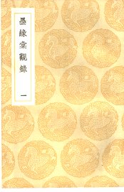 墨缘汇观录  1-3 - 封面图