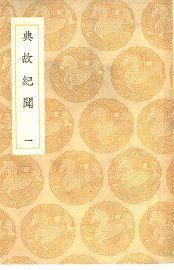 典故纪闻  1-4 - 封面图