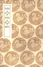 周易参同契考异 - 封面图