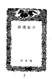 丹铅续录 - 封面图