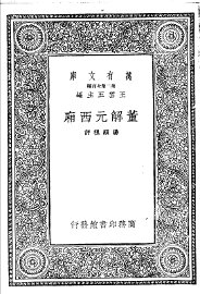 董解元西厢 - 封面图