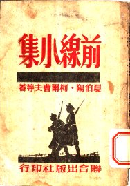 前线小集 - 封面图