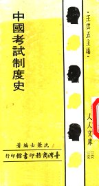 中国考试制度史 - 封面图