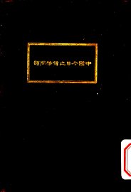 中国今日之货币问题 - 封面图