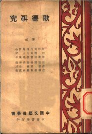 歌德研究 - 封面图