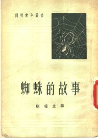 蜘蛛的故事 - 封面图