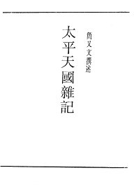 太平天国杂记 - 封面图