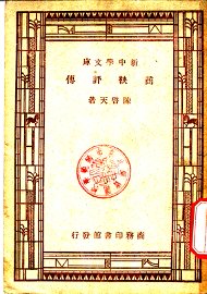 商鞅评传 - 封面图