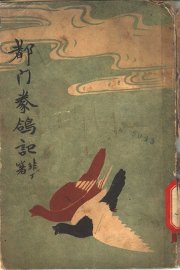 都门豢鸽记 - 封面图