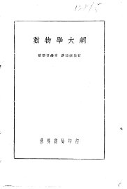 动物学大纲 - 封面图