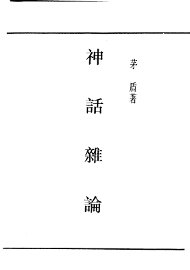 民国丛书  第4编  59  文学类  神话杂论 - 封面图