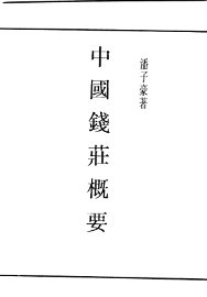 中国钱庄概要 - 封面图