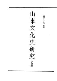 山东文化史研究  乙编 - 封面图