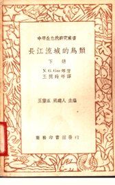 长江流域的鸟类  下 - 封面图