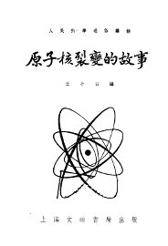 原子核裂变的故事 - 封面图