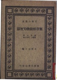 无脊椎动物的智慧 - 封面图