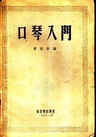 口琴入门 - 封面图