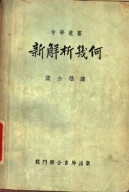 新解析几何 - 封面图