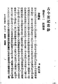 古今游记丛钞  第3册  卷之十二  陕西省  登华记 - 封面图