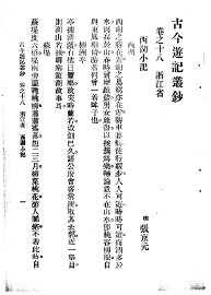 古今游记丛钞  第4册  卷之十八  浙江省  西湖小记 - 封面图