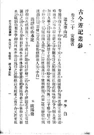古今游记丛钞  第5册  卷之二十  安徽省  游九华山记 - 封面图
