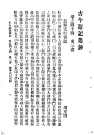 古今游记丛钞  第10册  卷之四十四  东三省  游奉天行宫记 - 封面图