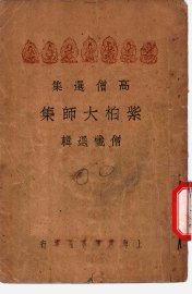 高僧选集  紫柏大师集  僧忏选辑 - 封面图