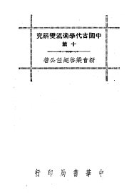 中国古代学术流变研究十篇 - 封面图