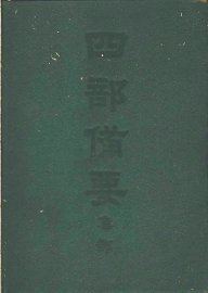 四部备要  集部  金元别集  清容居士集 - 封面图