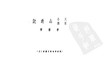 天台山游记 - 封面图