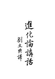 进化论讲话  上 - 封面图