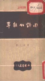 田野的杂草 - 封面图