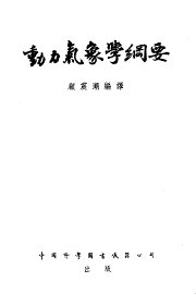 动力气象学纲要 - 封面图