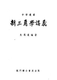 新三角学讲义 - 封面图