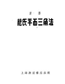 龙氏平面三角法 - 封面图
