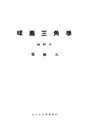 球面三角学 - 封面图