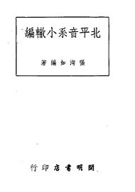 北平音系小辙编 - 封面图