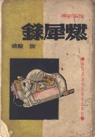 燃犀录 - 封面图