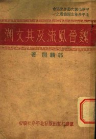 魏晋风流及其文潮 - 封面图