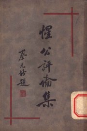 惺公评论集 - 封面图