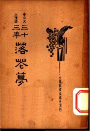 三十三年落花梦 - 封面图