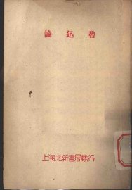 鲁迅论 - 封面图