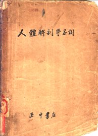 人体解剖学名词 - 封面图