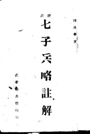 评注七子兵略注解 - 封面图