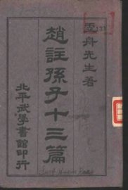 赵注孙子十三篇 - 封面图