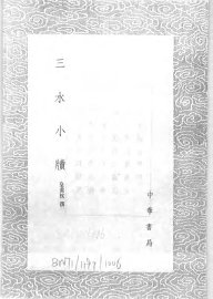 三水小牍 - 封面图
