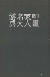 中国画家人名大辞典 - 封面图