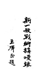 新一般战术讲授录  第1卷 - 封面图