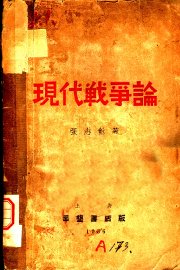 现代战争论 - 封面图